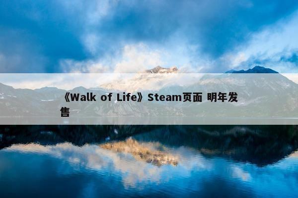 《Walk of Life》Steam页面 明年发售