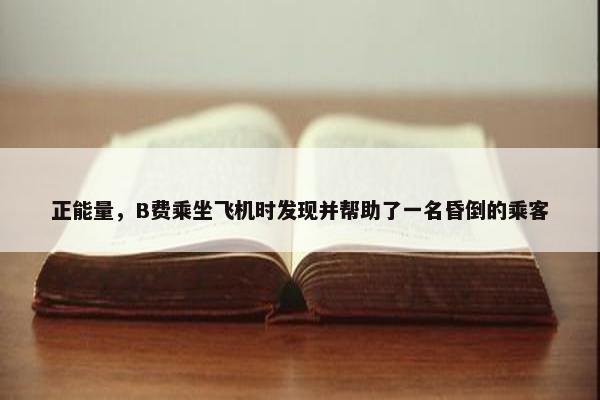 正能量，B费乘坐飞机时发现并帮助了一名昏倒的乘客