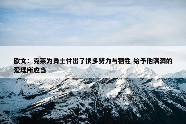 欧文：克莱为勇士付出了很多努力与牺牲 给予他满满的爱理所应当