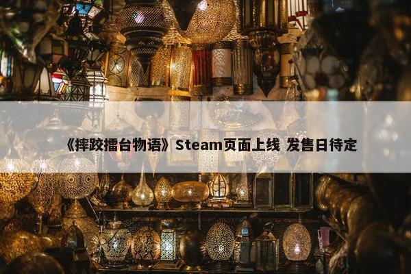 《摔跤擂台物语》Steam页面上线 发售日待定