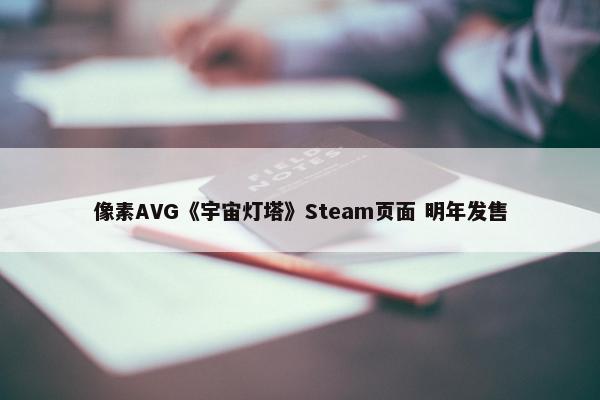 像素AVG《宇宙灯塔》Steam页面 明年发售