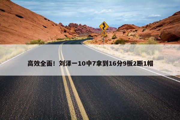 高效全面！刘泽一10中7拿到16分9板2断1帽