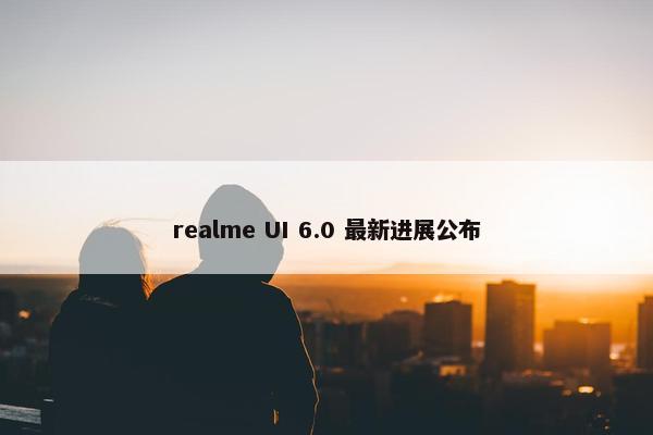 realme UI 6.0 最新进展公布