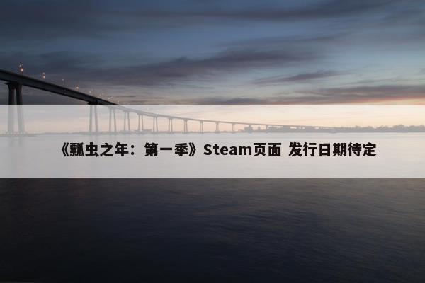 《瓢虫之年：第一季》Steam页面 发行日期待定