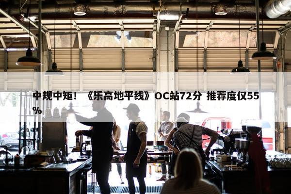 中规中矩！《乐高地平线》OC站72分 推荐度仅55%