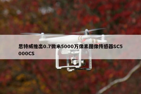 思特威推出0.7微米5000万像素图像传感器SC5000CS