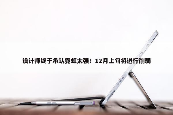 设计师终于承认霓虹太强！12月上旬将进行削弱