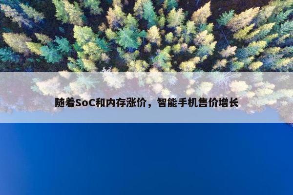 随着SoC和内存涨价，智能手机售价增长