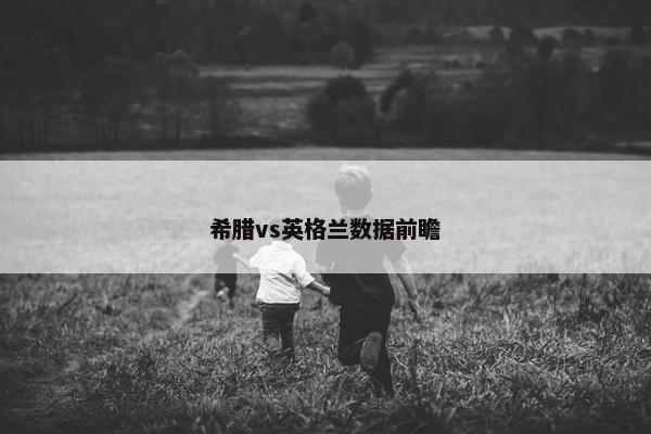 希腊vs英格兰数据前瞻