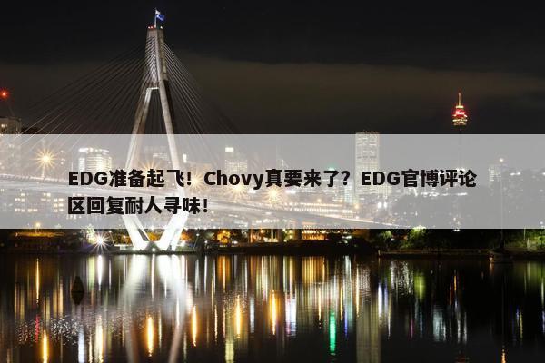 EDG准备起飞！Chovy真要来了？EDG官博评论区回复耐人寻味！