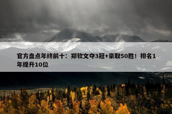 官方盘点年终前十：郑钦文夺3冠+豪取50胜！排名1年提升10位