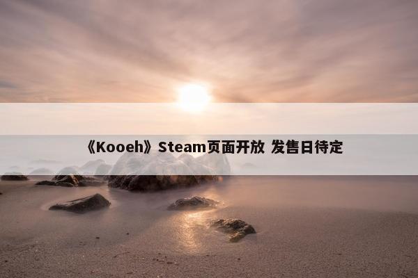 《Kooeh》Steam页面开放 发售日待定