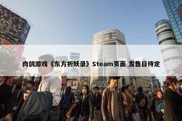 肉鸽游戏《东方祈妖录》Steam页面 发售日待定