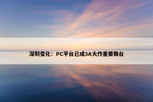 深刻变化：PC平台已成3A大作重要舞台