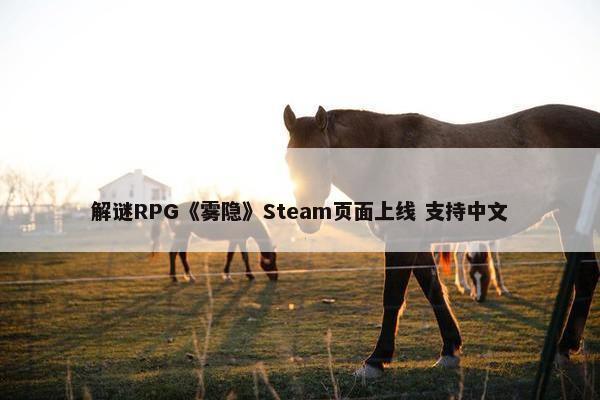 解谜RPG《雾隐》Steam页面上线 支持中文