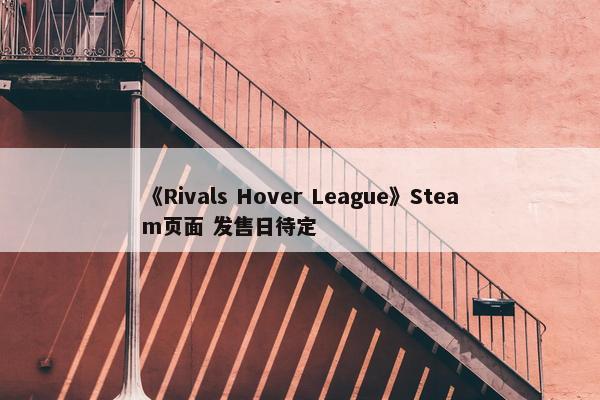 《Rivals Hover League》Steam页面 发售日待定