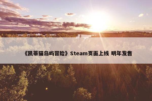 《凯蒂猫岛屿冒险》Steam页面上线 明年发售