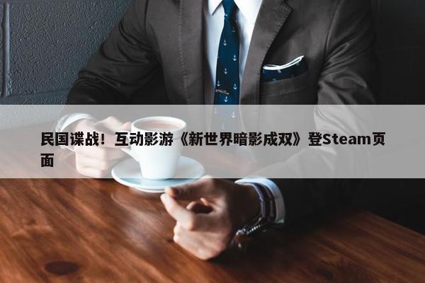 民国谍战！互动影游《新世界暗影成双》登Steam页面