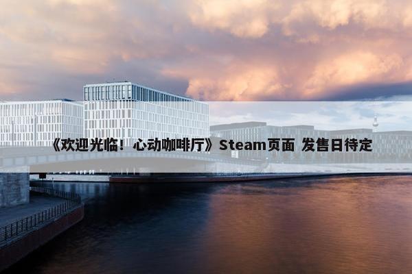 《欢迎光临！心动咖啡厅》Steam页面 发售日待定