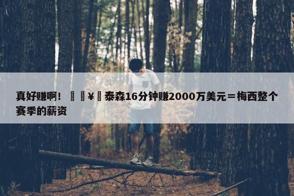 真好赚啊！🥊泰森16分钟赚2000万美元＝梅西整个赛季的薪资