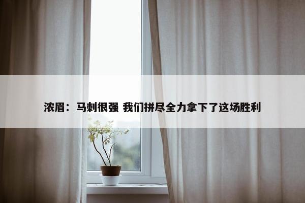 浓眉：马刺很强 我们拼尽全力拿下了这场胜利