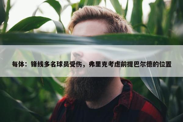 每体：锋线多名球员受伤，弗里克考虑前提巴尔德的位置