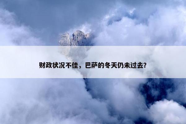 财政状况不佳，巴萨的冬天仍未过去？