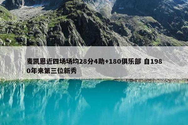 麦凯恩近四场场均28分4助+180俱乐部 自1980年来第三位新秀