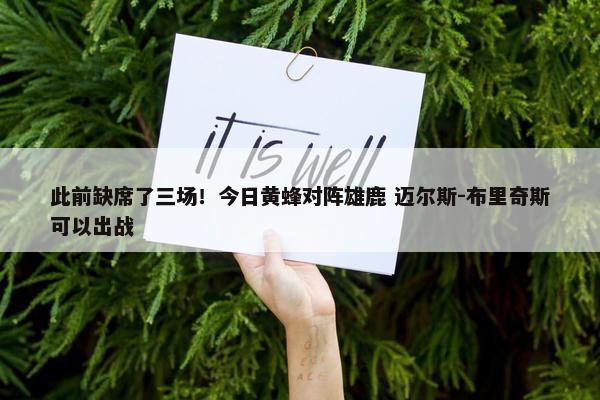 此前缺席了三场！今日黄蜂对阵雄鹿 迈尔斯-布里奇斯可以出战