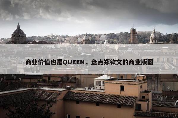 商业价值也是QUEEN，盘点郑钦文的商业版图