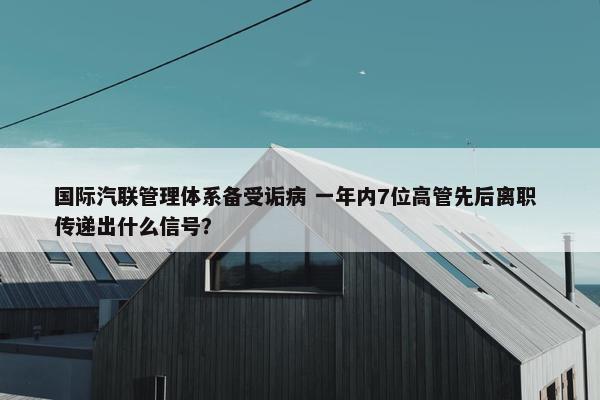 国际汽联管理体系备受诟病 一年内7位高管先后离职 传递出什么信号？