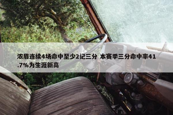 浓眉连续4场命中至少2记三分 本赛季三分命中率41.7%为生涯新高