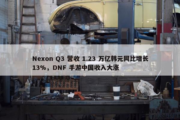 Nexon Q3 营收 1.23 万亿韩元同比增长13%，DNF 手游中国收入大涨