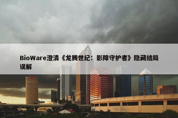 BioWare澄清《龙腾世纪：影障守护者》隐藏结局误解