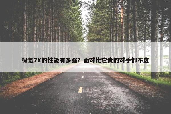 极氪7X的性能有多强？面对比它贵的对手都不虚