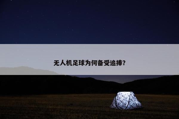 无人机足球为何备受追捧？