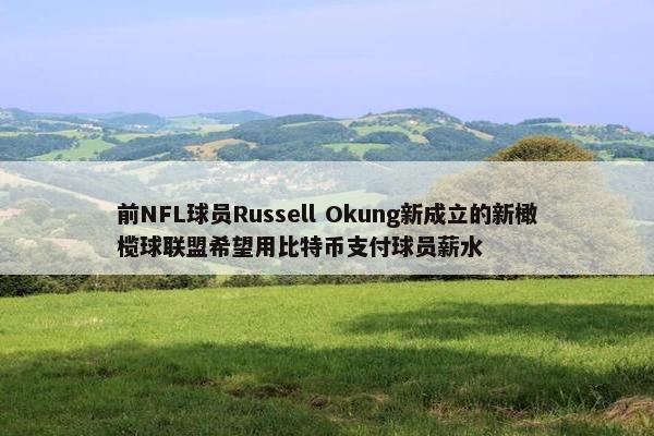 前NFL球员Russell Okung新成立的新橄榄球联盟希望用比特币支付球员薪水