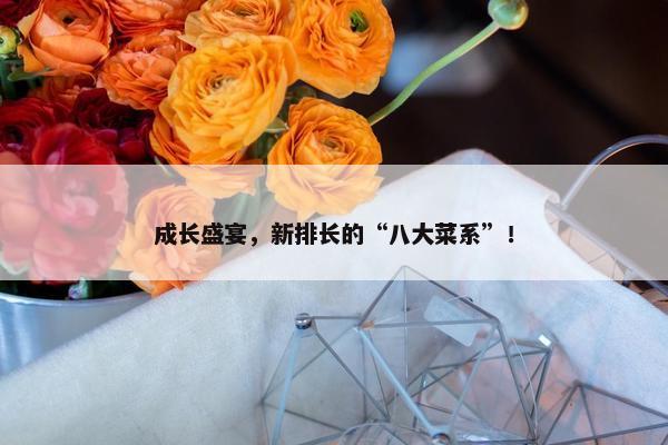 成长盛宴，新排长的“八大菜系”！