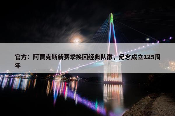 官方：阿贾克斯新赛季换回经典队徽，纪念成立125周年