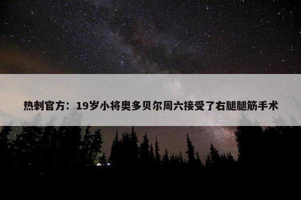 热刺官方：19岁小将奥多贝尔周六接受了右腿腿筋手术