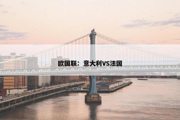 欧国联：意大利VS法国