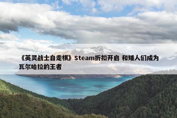 《英灵战士自走棋》Steam折扣开启 和矮人们成为瓦尔哈拉的王者