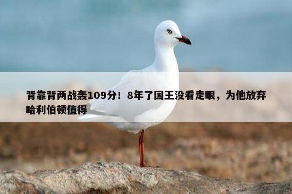 背靠背两战轰109分！8年了国王没看走眼，为他放弃哈利伯顿值得