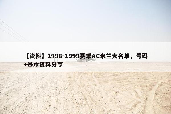 【资料】1998-1999赛季AC米兰大名单，号码+基本资料分享