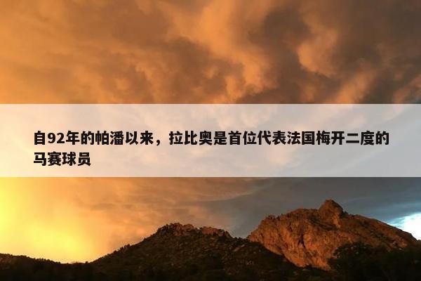 自92年的帕潘以来，拉比奥是首位代表法国梅开二度的马赛球员