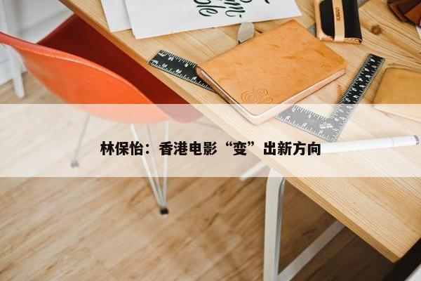 林保怡：香港电影“变”出新方向