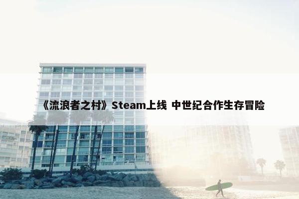 《流浪者之村》Steam上线 中世纪合作生存冒险