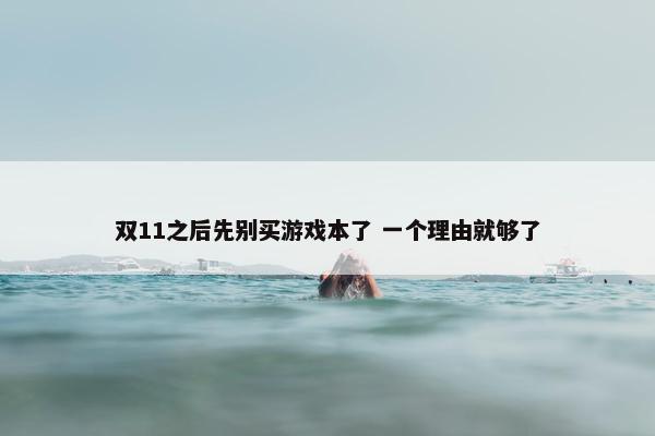 双11之后先别买游戏本了 一个理由就够了