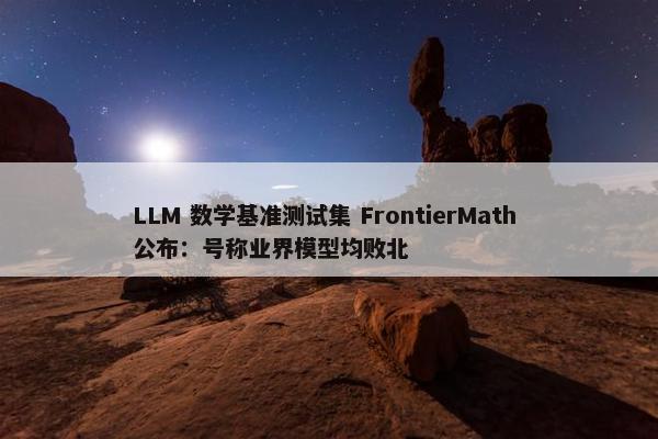 LLM 数学基准测试集 FrontierMath 公布：号称业界模型均败北