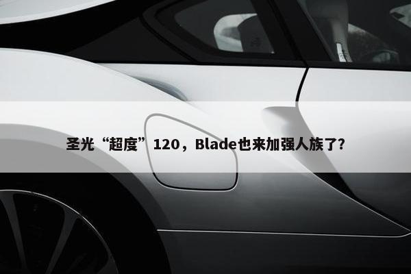 圣光“超度”120，Blade也来加强人族了？